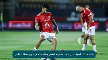 القمة 131.. تعرف على موعد مباراة الأهلي والزمالك في دوري Nile المقبل
